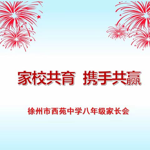 家校合力育栋梁 携手同心取共赢——徐州市西苑中学八年级家长会纪实