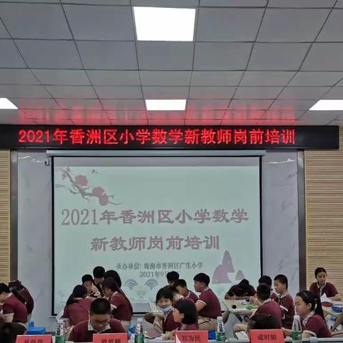 筑梦起航，从“新”开始——2021年香洲区小学数学新教师岗前培训