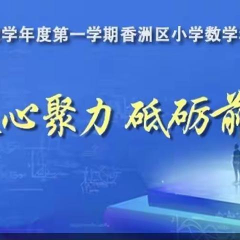 凝心聚力 砥砺前行——2021-2022学年度第一学期香洲区小学数学科组长会议