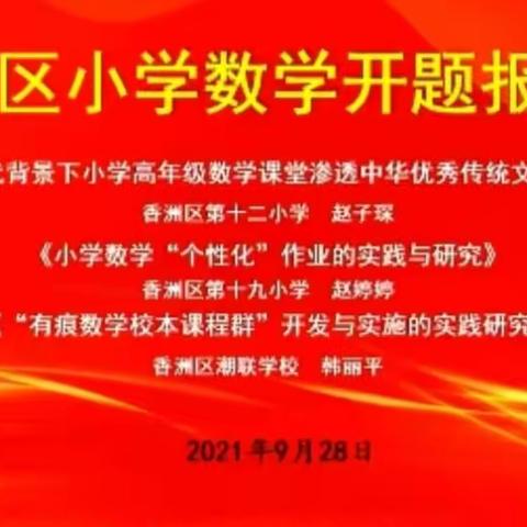 科研引领促成长，课题研究助提升——2021-2022学年第一学期香洲区小学数学开题报告会