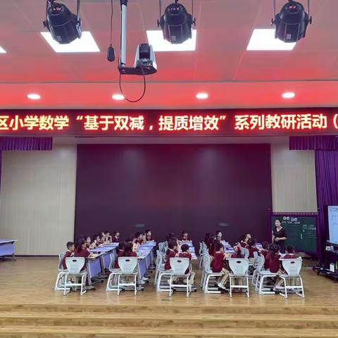 励学敦行聚课堂，精研细磨齐教研——香洲区小学数学“基于双减，提质增效”系列教研活动（4）之课堂教学展示