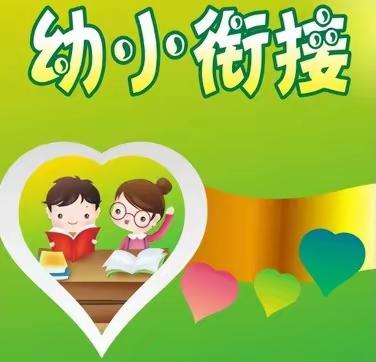 《幼小衔接，加速成长  》 最佳伙伴 向日葵幼儿园大班走进小学活动