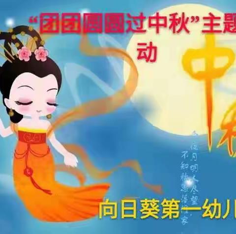 向日葵第一幼儿园小一班“走进中秋小课堂”活动新鲜出炉