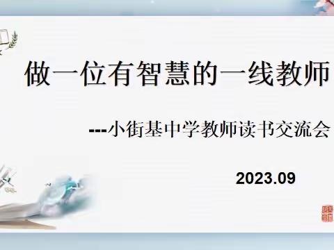 做一位有智慧的一线教师 —小街基中学教师读书交流会