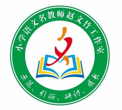 线上培训共成长 蓄势待发新征程——澜沧县小学语文名师赵文竹工作室第二次研修专家引领活动