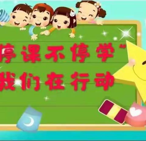 托克逊县郭勒布依乡中心幼儿园尤库日克咯拉阿什村分园“停课不停学”线上上课活动