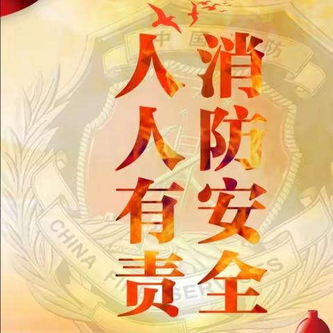 【永顺镇龙旺庄小学】消防安全伴我行——消防安全月宣传教育系列活动