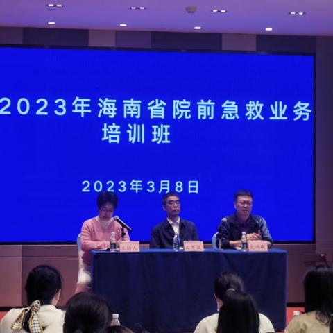 2023年海南省院前急救业务培训班顺利开班