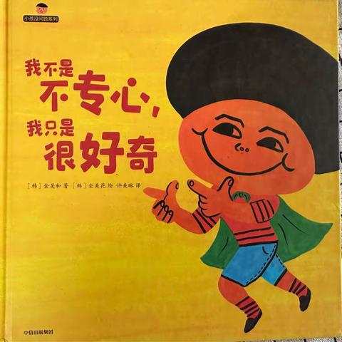 傅庄街道巨峰小学幼儿园园本课程—《我不是不专心 我只是很好奇》