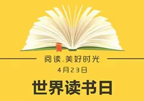 建新街小学“世界读书日”主题活动