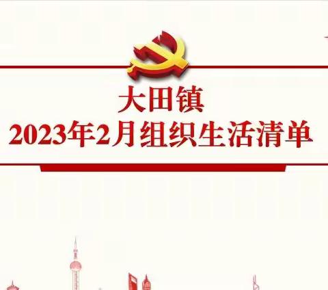 大田镇基层党组织和党员，请查收2023年2月组织生活清单