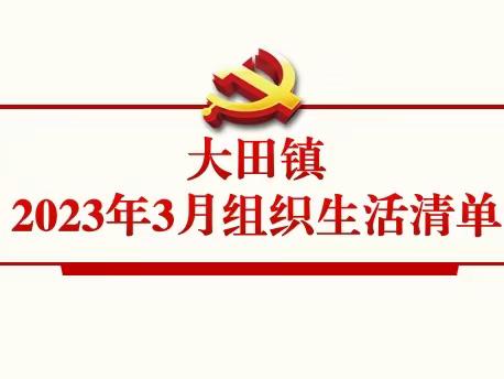 大田镇基层党组织和党员，请查收2023年3月组织生活清单