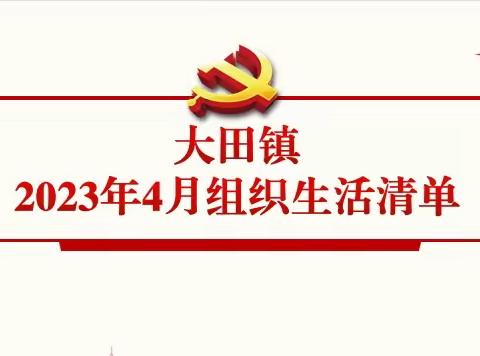 大田镇基层党组织和党员，请查收2023年4月组织生活清单