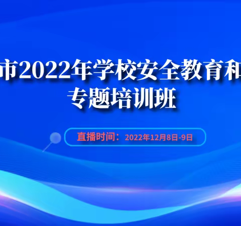 保驾护航 撑起和谐安定的教育蓝天    ——我县积极参加“双重预防机制下的学校安全管理”线上培训会