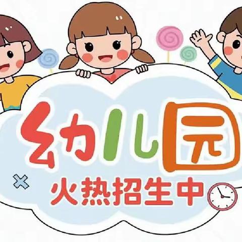 【用爱陪伴·见证成长】新东方启蒙幼儿园2024年秋季招生开始啦！