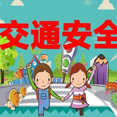 交通安全，从我做起——东城幼儿园小三班交通安全教育