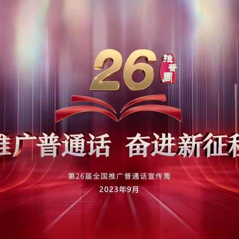 “推广普通话，奋进新征程”——宁源小学第二十六届推普周活动纪实