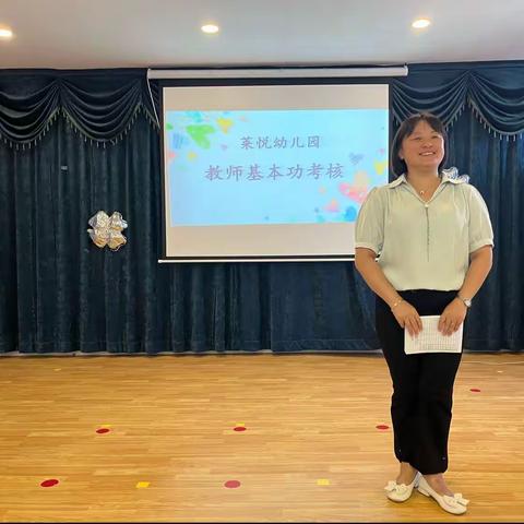 莱悦幼儿园教师基本功考核