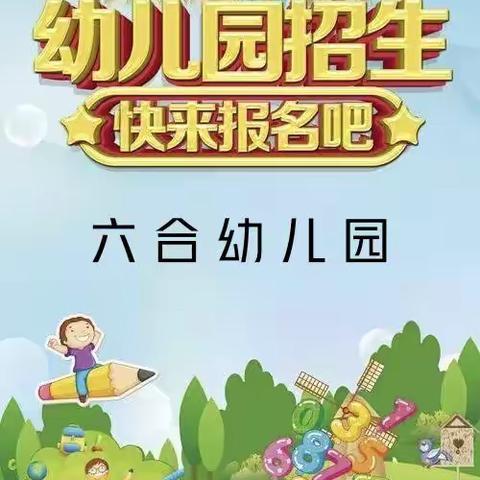 六合幼儿园2023年秋季招生公告