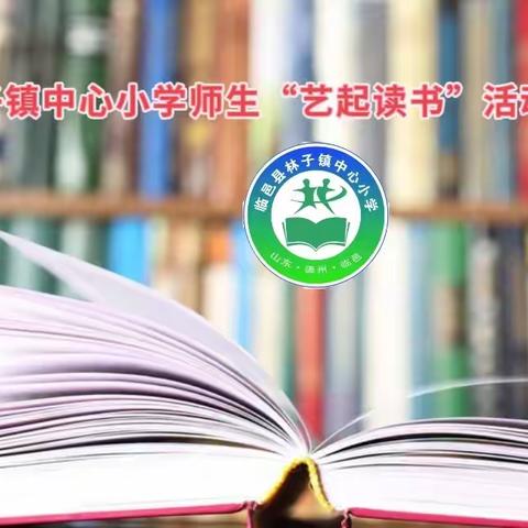 林子镇中心小学师生“艺起读书”活动正式启动