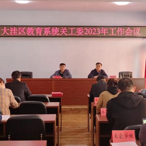 大洼区教育系统关工委召开2023年工作会议
