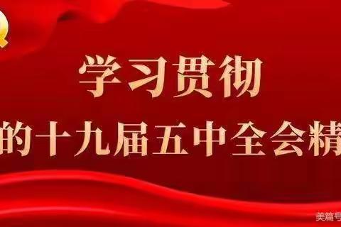 奋进新征程 跑好接力赛——坛山中心小学学习贯彻十九届五中全会精神