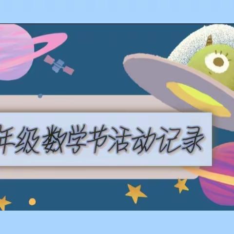 “慧”玩数学，创想无限——黄河小学一年级数学节活动