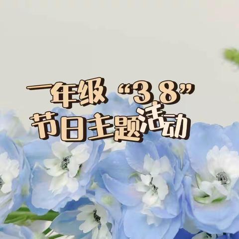 “此时无声胜有声”——记黄河小学一年级“3.8”妇女节教育活动