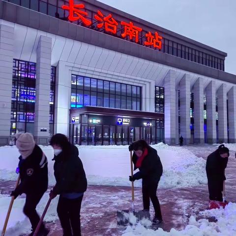 以雪为令 闻雪而动｜长治南站全力确保运输安全畅通