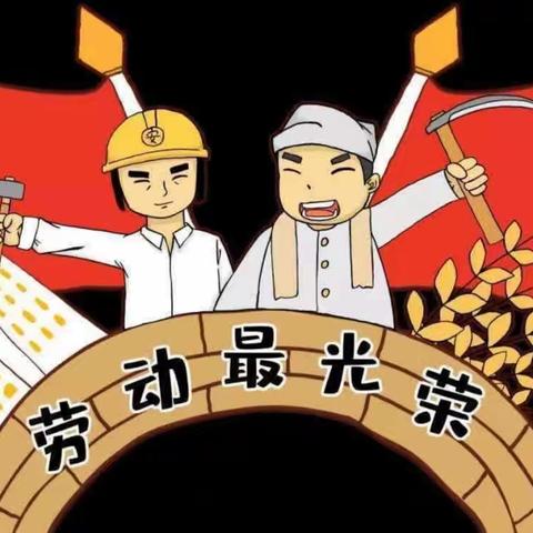 2023年五一劳动节放假通知及温馨提示——小智星幼儿园