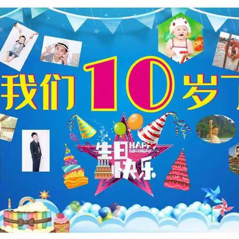 10岁，你好！