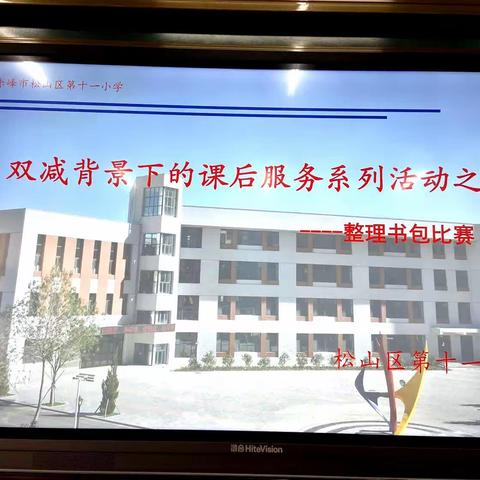 劳动励心智，双减促成长——记松山区第十一小学三年六班整理书包比赛