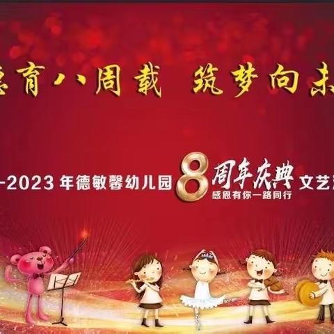 德敏馨幼儿园“德育八周载 筑梦向未来”八周年庆典圆满结束