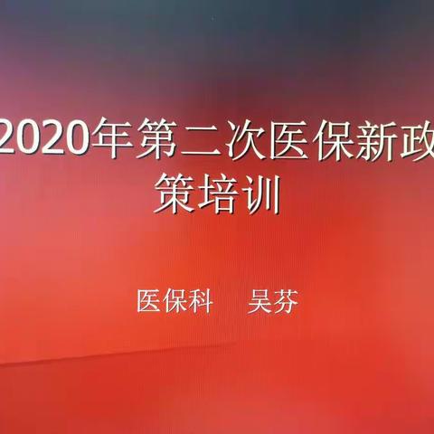 清原县人民医院召开2020年第二次医保政策培训会议