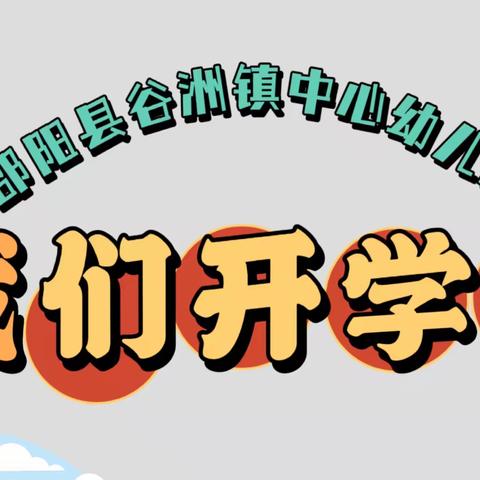 2022年春季谷洲镇中心幼儿园开学通知