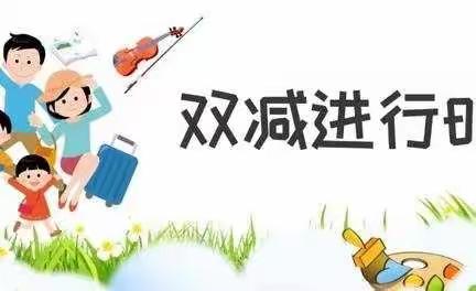 【班级风采】2022年秋季庄前小学双减工作纪实专题篇