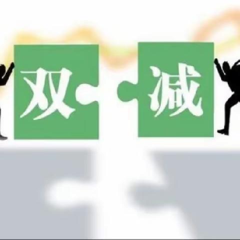 双减，我们在行动——2023年庄前小学工作纪实