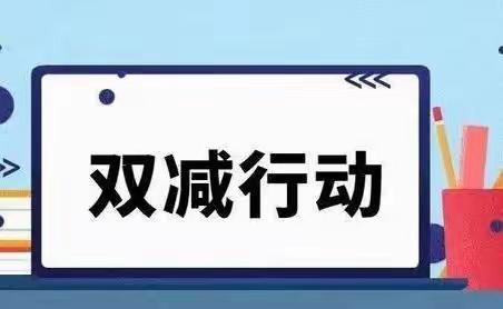 双减，我们在行动——2023年庄前小学工作纪实