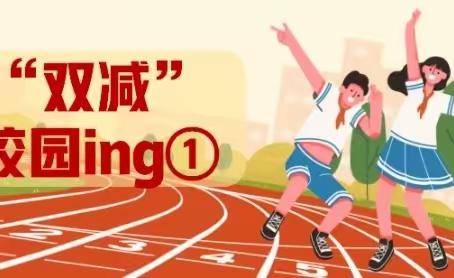 【班级风采】2023年庄前小学五年级双减工作纪实