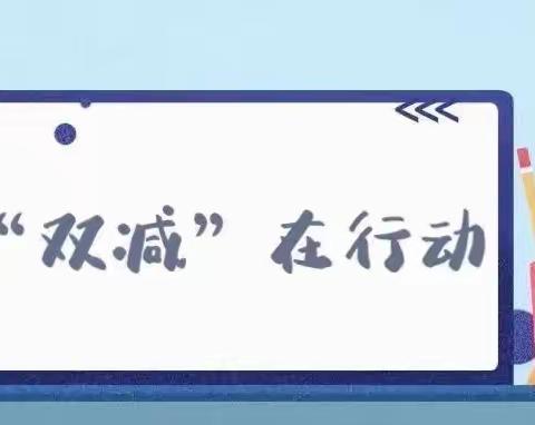 双减，我们在行动——2023年庄前小学双减工作纪实