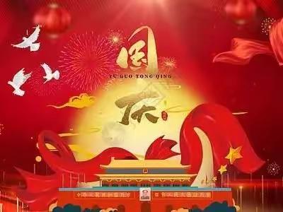 【双减 · 德育】萌娃迎国庆   童心向祖国——记2023庄前小学“向国旗敬礼”国庆主题活动