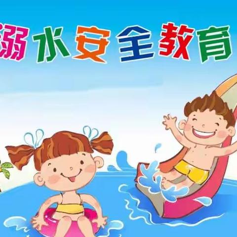 防溺水安全教育