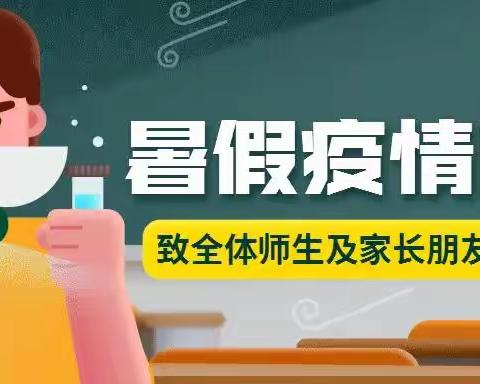 暑期疫情防控｜致全体师生及家长朋友的一封信