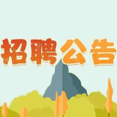 泰和县苏溪中心小学安保人员招聘公告