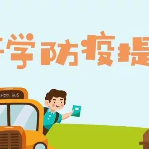 苏溪镇中心小学2022年秋季学期返校防疫告知书