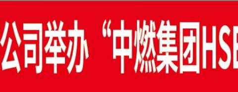 知识竞赛显身手 学习HSE管理体系促成长                    ——供热分公司举办中燃集团HSE管理体系知识竞赛