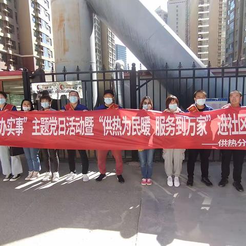 供热分公司党支部                        开展“供热为民暖 服务到万家，创城攻坚 党员在行动”主题党日活动