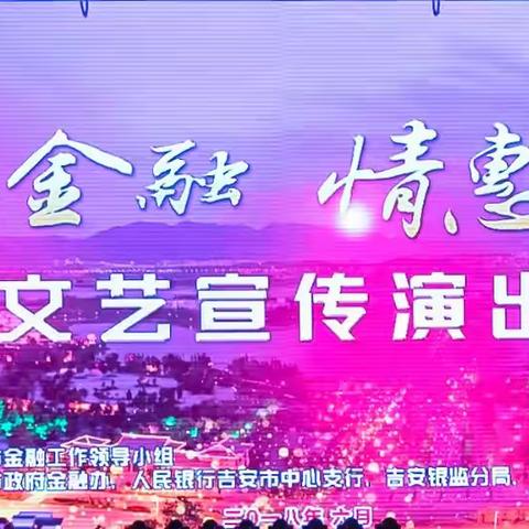 吉安市成功举办“普惠金融 情惠吉安”金融系统文艺宣传演出