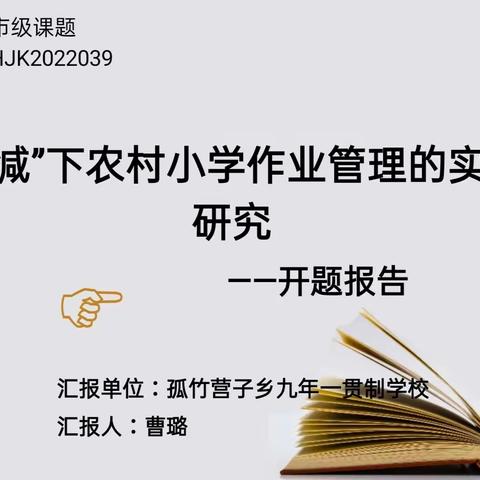 扎实科研，兴校强师——孤竹营子乡九年一贯制学校开题报告会