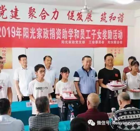 2019阳光家政捐资助学和员工子女爱心助学活动隆重举行！